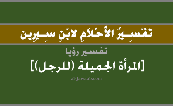 تفسير الاحلام لابن سيرين - رؤية المرأة الجميلة (للرجل) في المنام, تفسير رؤية المرأة الجميلة بالحلم (في الحلم لابن سيرين), تفسير حلم المرأة الجميلة, تفسير منام أو رؤيا المرأة, تفسير احلام ابن سيرين.