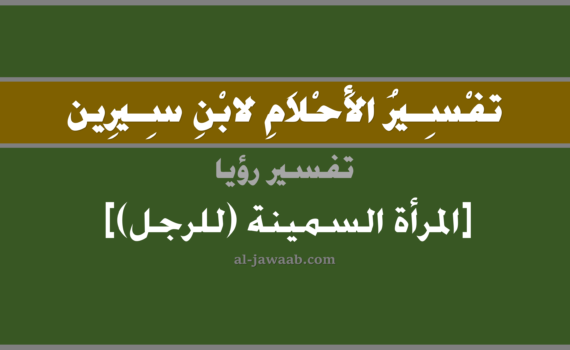 تفسير الاحلام لابن سيرين - رؤية المرأة السمينة (للرجل) في المنام, تفسير رؤية المرأة السمينة بالحلم (في الحلم لابن سيرين), تفسير حلم المرأة السمينة, تفسير منام أو رؤيا المرأة, تفسير احلام ابن سيرين.