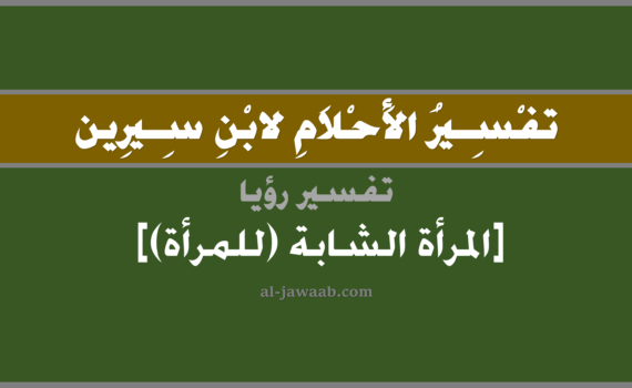 تفسير الاحلام لابن سيرين - رؤية المرأة الشابة (للمرأة) في المنام, تفسير رؤية المرأة الشابة (للمرأة) بالحلم (في الحلم لابن سيرين), تفسير حلمالمرأة الشابة, تفسير منام أو رؤيا المرأة, تفسير احلام ابن سيرين.