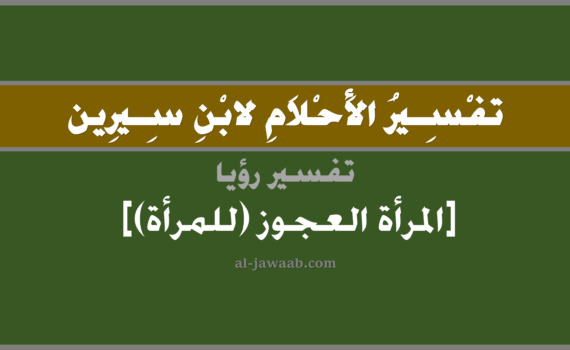 تفسير الاحلام لابن سيرين - رؤية المرأة العجوز (للمرأة) في المنام, تفسير رؤية المرأة العجوز (للمرأة) بالحلم (في الحلم لابن سيرين), تفسير حلم المرأة العجوز, تفسير منام أو رؤيا العجوز, تفسير احلام ابن سيرين.