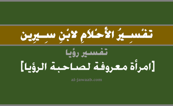 تفسير الاحلام لابن سيرين - رؤية المرأة المعروفة (للمرأة) في المنام, تفسير رؤية امرأة معروفة للرائية بالحلم (في الحلم لابن سيرين), تفسير حلم المرأة المعروفة لصاحبة الرؤيا, تفسير منام أو رؤيا المرأة المعروفة, تفسير احلام ابن سيرين.
