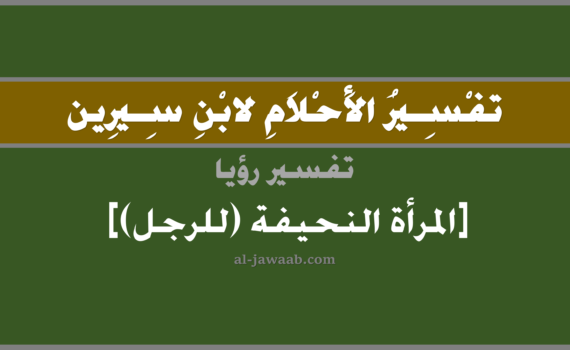 تفسير الاحلام لابن سيرين - رؤية المرأة النحيفة (للرجل) في المنام, تفسير رؤية المرأة النحيفة بالحلم (في الحلم لابن سيرين), تفسير حلم المرأة النحيفة, تفسير منام أو رؤيا المرأة, تفسير احلام ابن سيرين.