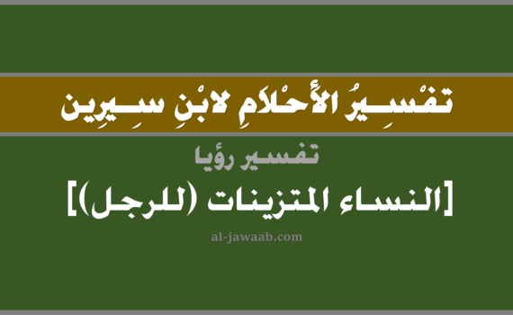 تفسير الاحلام لابن سيرين - رؤية النساء المتزينات (للرجل) في المنام, تفسير رؤية نساء متزينات بالحلم (في الحلم لابن سيرين), تفسير حلم المرأة المتزينة, تفسير منام أو رؤيا النساء, تفسير احلام ابن سيرين.