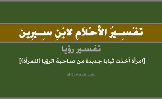 تفسير الاحلام لابن سيرين - رؤية امرأة أخذت ثياب جديدة (للمرأة) في المنام, تفسير رؤية امرأة أخذت ثياب بالحلم (في الحلم لابن سيرين), تفسير الحلم امرأة تأخذ ملابس أو ثياب, تفسير منام أو رؤيا الثياب, تفسير احلام ابن سيرين.