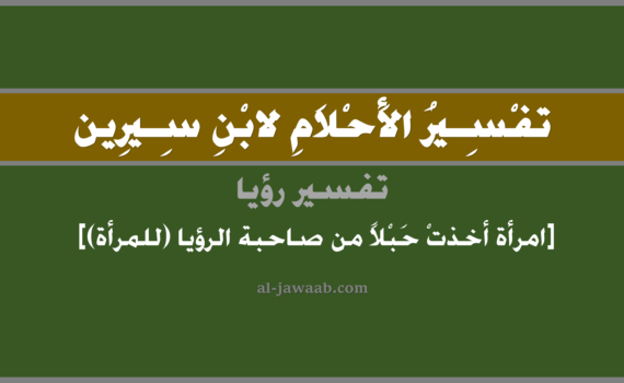 تفسير الاحلام لابن سيرين - رؤية امرأة أخذت حبل (للمرأة) في المنام, تفسير رؤية امرأة أخذت حبل بالحلم (في الحلم لابن سيرين), تفسير حلم المرأة تأخذ حبل, تفسير منام أو رؤيا الحبل, تفسير احلام ابن سيرين.