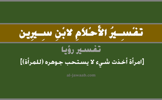 تفسير الاحلام لابن سيرين - رؤية امرأة تأخذ شيء رخيص (للمرأة) في المنام, تفسير رؤية امرأة قد أخذت شيء بالحلم (في الحلم لابن سيرين), تفسير حلم المرأة تاخذ شيء رخيص, تفسير منام أو رؤيا المرأة تأخذ شيء ما, تفسير احلام ابن سيرين.