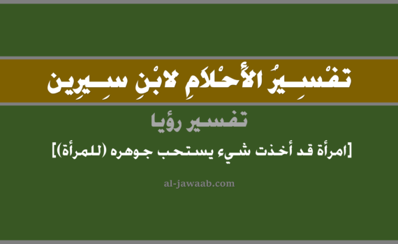 تفسير الاحلام لابن سيرين - رؤية امرأة تأخذ شيء غالي (للمرأة) في المنام, تفسير رؤية امرأة أخذت شيء غالي بالحلم (في الحلم لابن سيرين), تفسير حلم المرأة تأخذ شيء غالي, تفسير منام أو رؤيا امرأة تأخذ شيء ما, تفسير احلام ابن سيرين.