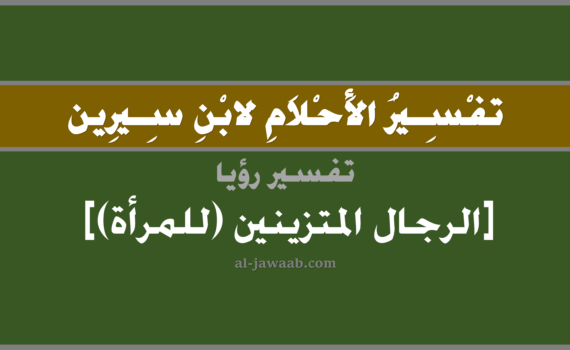 تفسير الاحلام لابن سيرين - رؤية رجال متزينين (للمرأة) في المنام, تفسير رجال متزينين بالحلم (في الحلم لابن سيرين), تفسير حلم الرجل المتزين, تفسير منام أو رؤيا الرجال أو الرجل, تفسير احلام ابن سيرين.