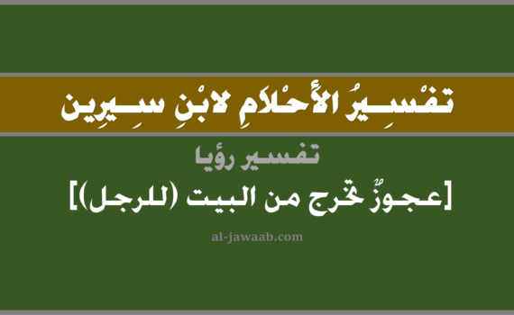 تفسير الاحلام لابن سيرين - رؤية عجوز تخرج من البيت (للرجل) في المنام, تفسير رؤية العجوز تخرج من البيت بالحلم (في الحلم لابن سيرين), تفسير حلم العجوز, تفسير منام أو رؤيا العجوز, تفسير احلام ابن سيرين.