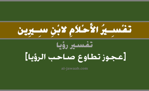 تفسير الاحلام لابن سيرين - رؤية عجوز تطاوع الرائي (للرجل) في المنام, تفسير رؤية عجوز تطاوع صاحب الرؤيا بالحلم (في الحلم لابن سيرين), تفسير حلم العجوز, تفسير منام أو رؤيا العجوز, تفسير احلام ابن سيرين.