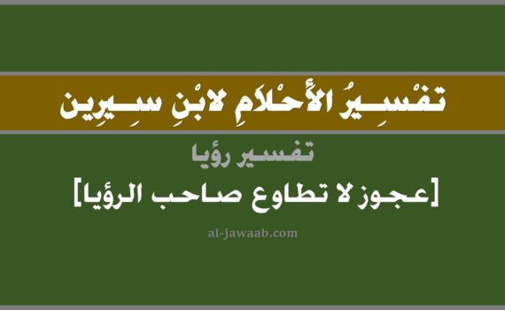 تفسير الاحلام لابن سيرين - رؤية عجوز لا تطاوع الرائي (للرجل) في المنام, تفسير رؤية عجوز تعادي صاحب الرؤيا بالحلم (في الحلم لابن سيرين), تفسير حلم العجوز, تفسير منام أو رؤيا العجوز, تفسير احلام ابن سيرين.