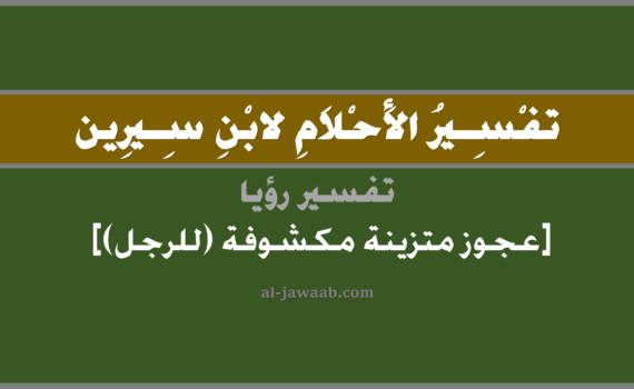 تفسير الاحلام لابن سيرين - رؤية عجوز متزينة مكشوفة (للرجل) في المنام, تفسير رؤية عجوز مكشوفة متزينة بالحلم (في الحلم لابن سيرين), تفسير حلم عجوز, تفسير منام أو رؤيا العجوز, تفسير احلام ابن سيرين.