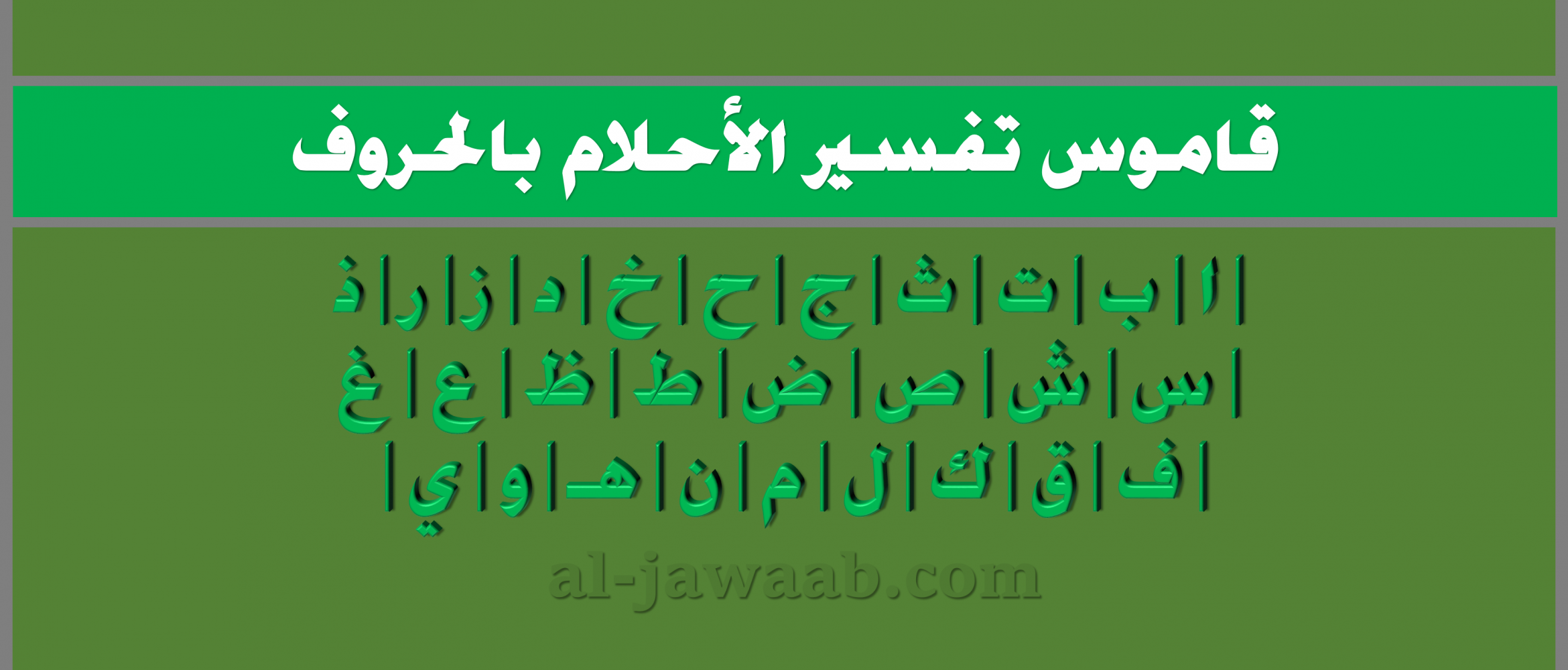 تفسير احلام ابن سيرين حسب الحروف