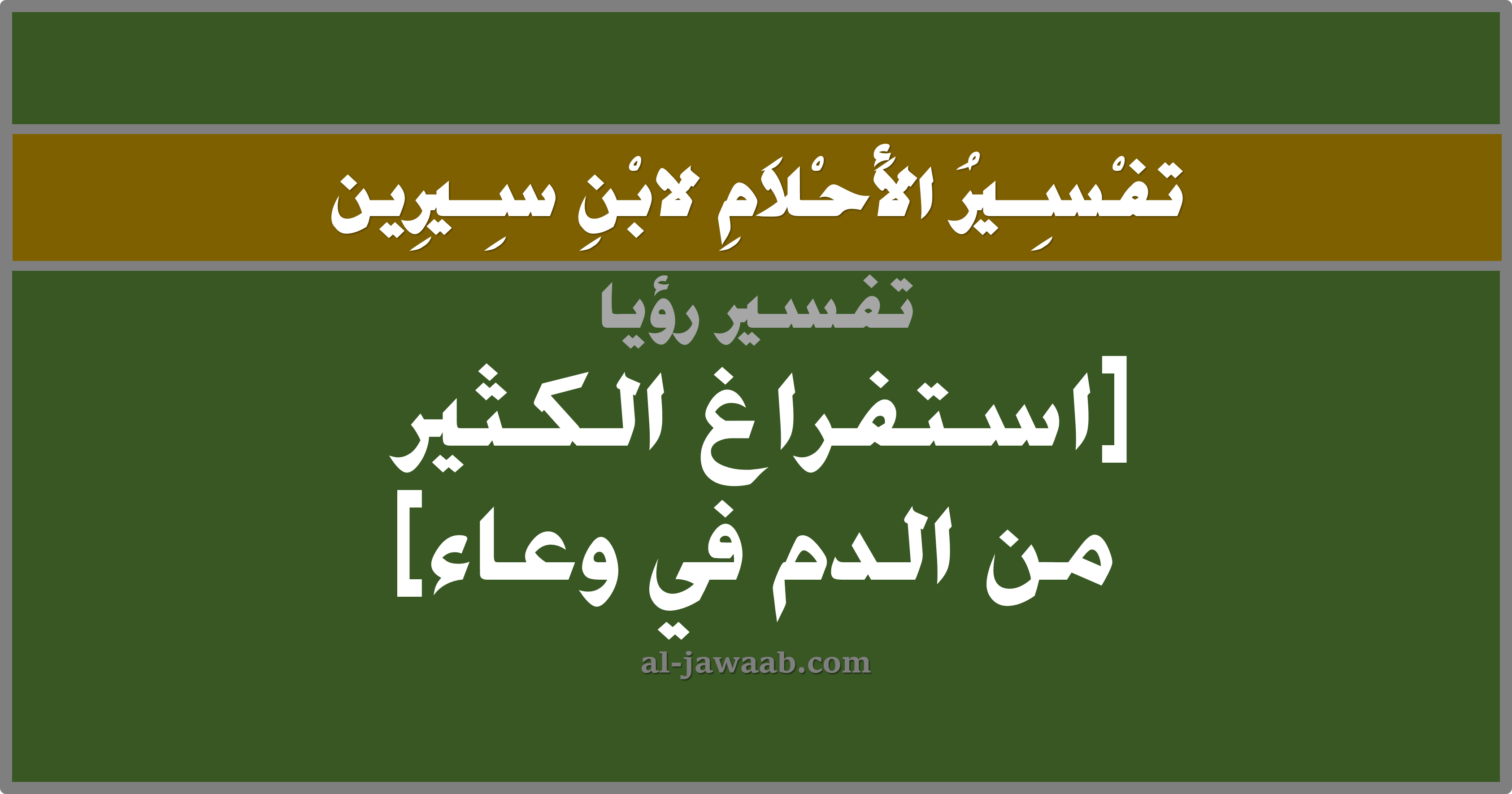 تفسير الاحلام لابن سيرين حلم استفراغ الدم الكثير في وعاء في المنام