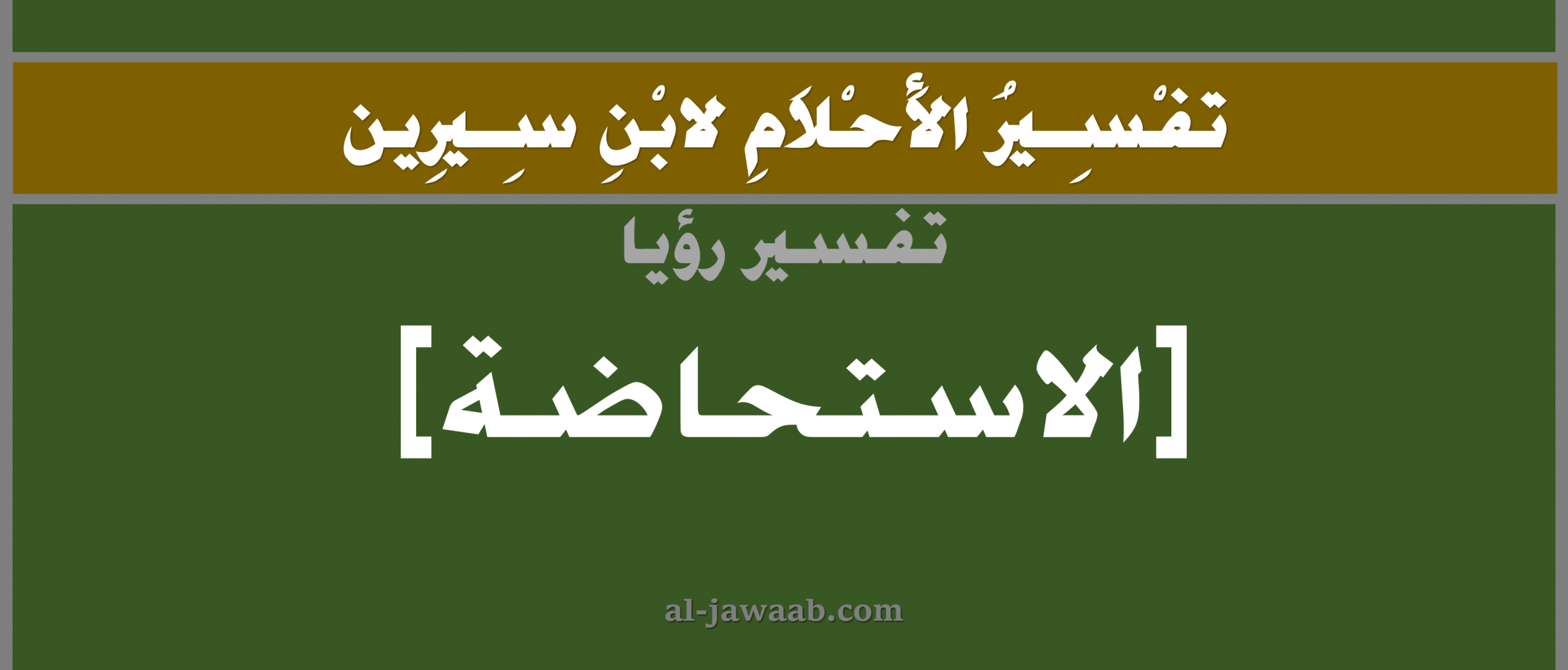 تفسير الاحلام لابن سيرين حلم استمرار نزول دم الحيض في المنام الجواب
