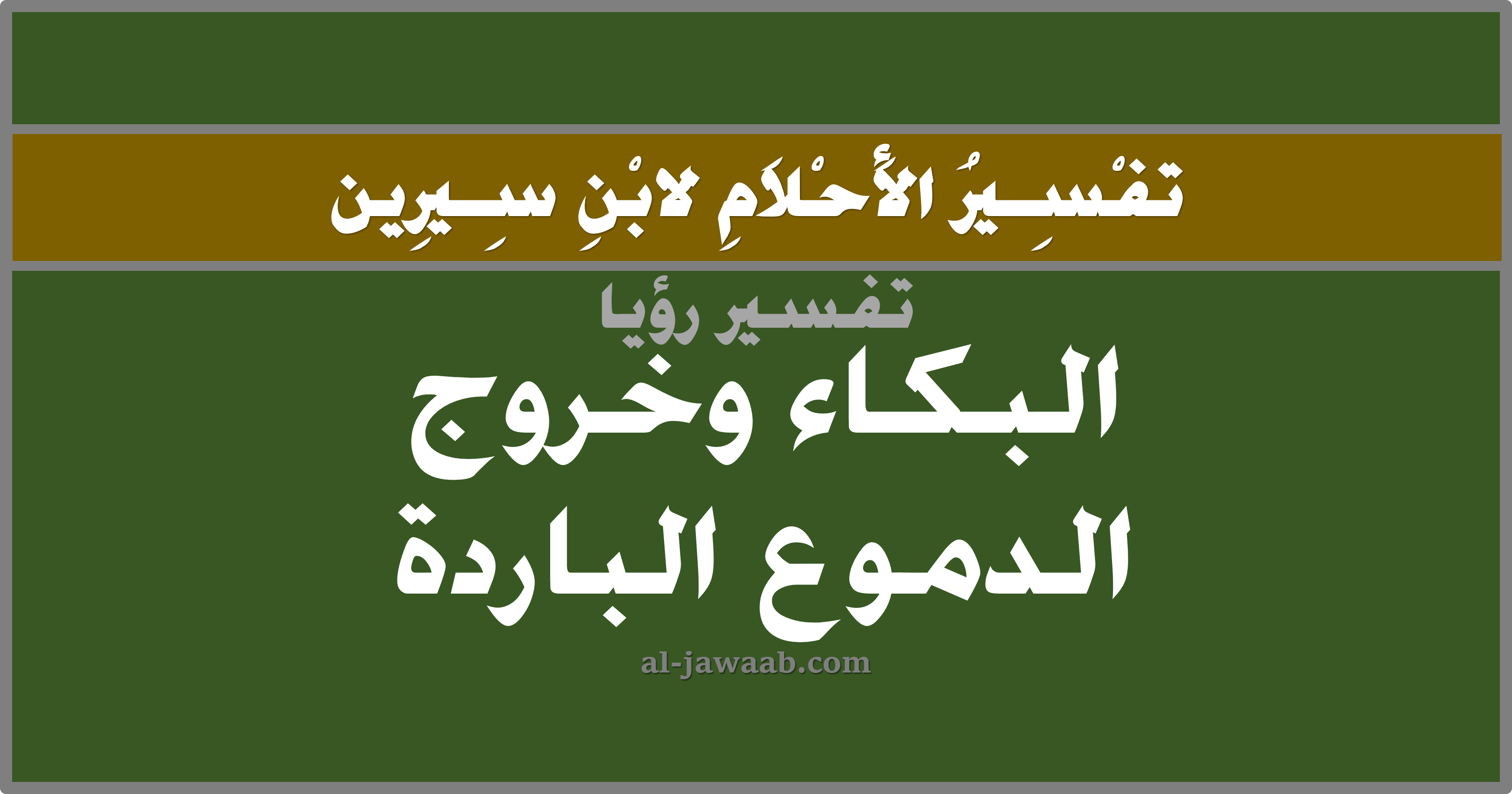 تفسير الاحلام لابن سيرين حلم البكاء وخروج دموع باردة في المنام