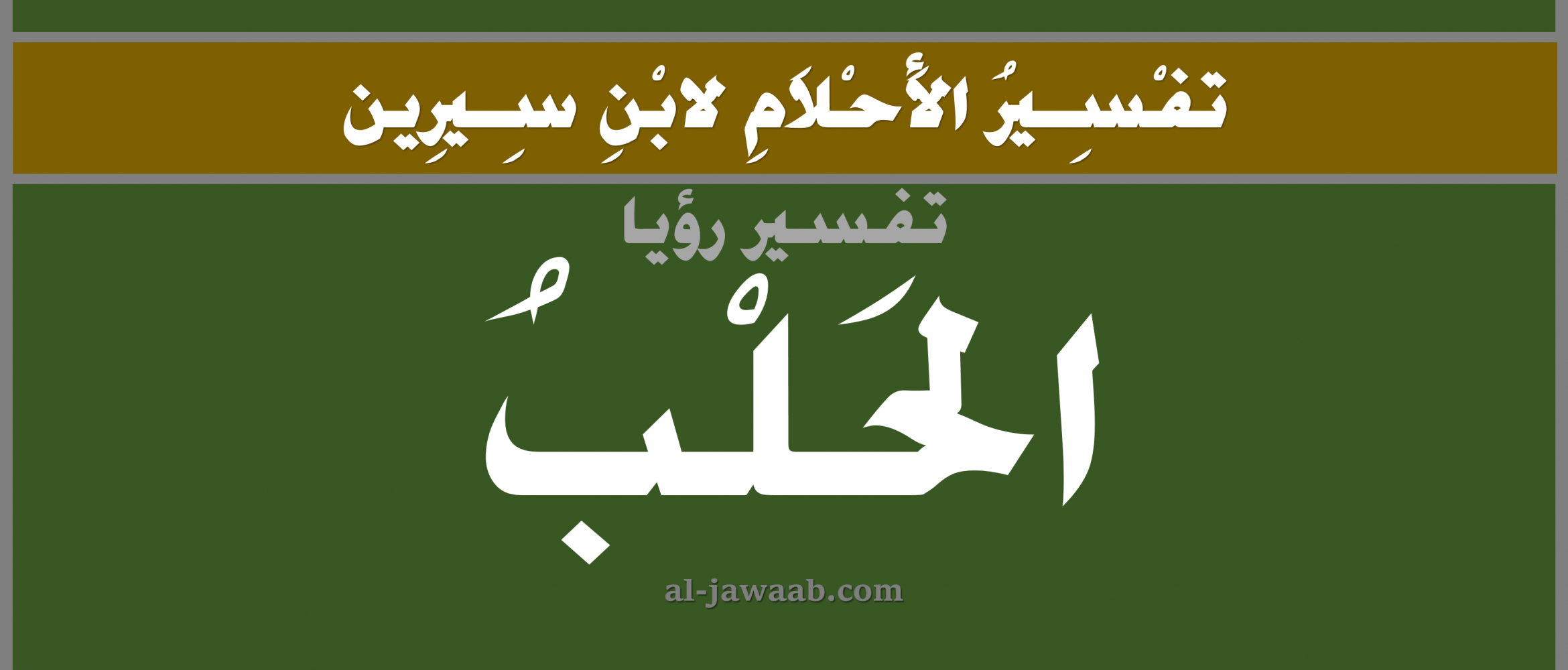 تفسير الاحلام لابن سيرين حلم الحلب في المنام