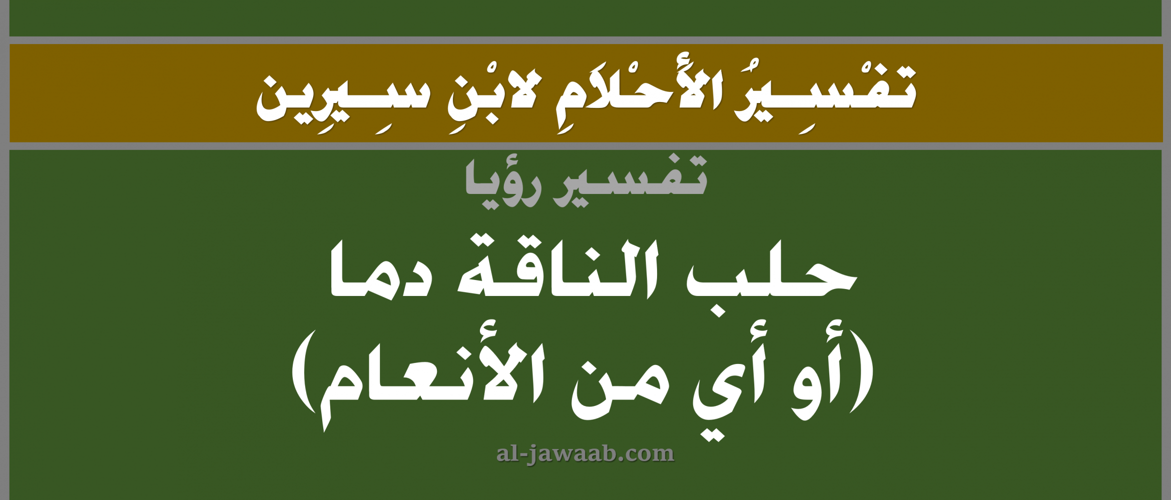 تفسير احلام ابن سيرين واشهر الرؤى والاحلام التي فسرها ابن سيرين في الاحلام