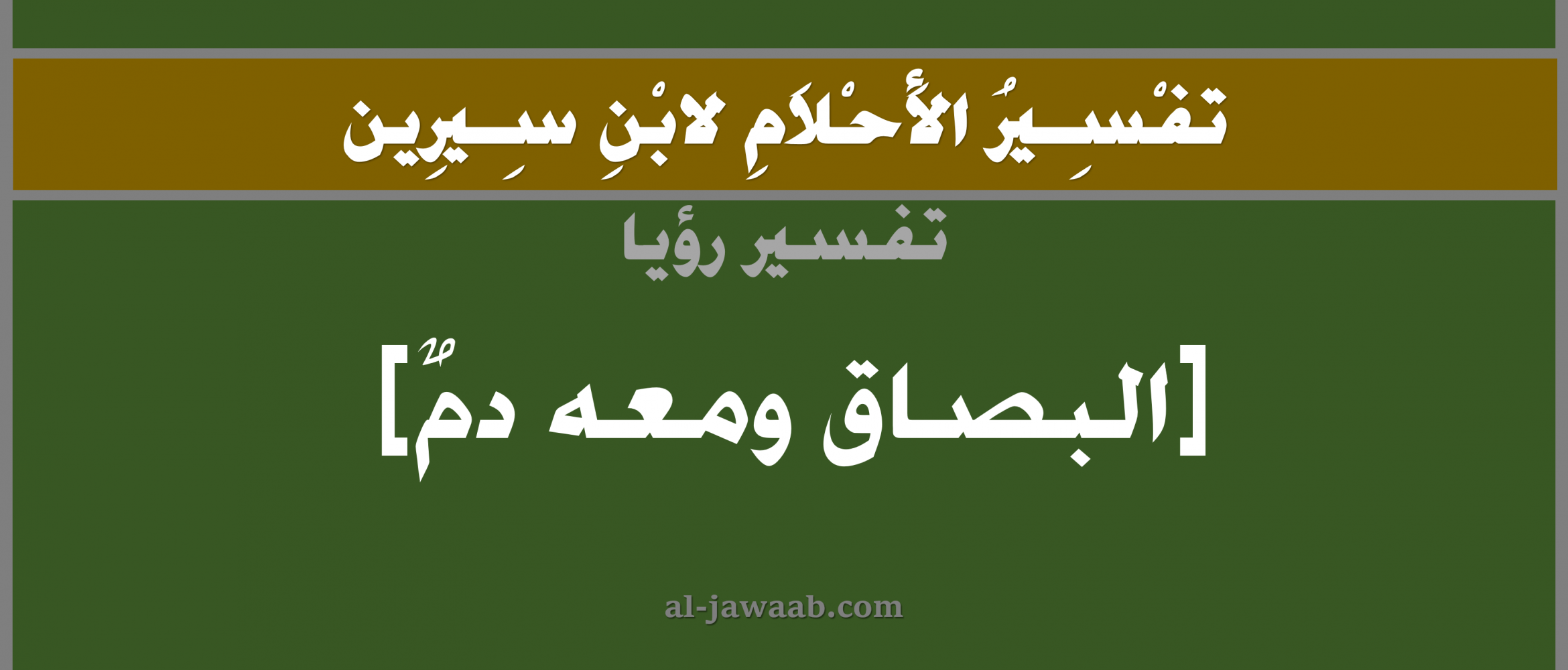 تفسير الاحلام لابن سيرين حلم الدم في البصاق في المنام