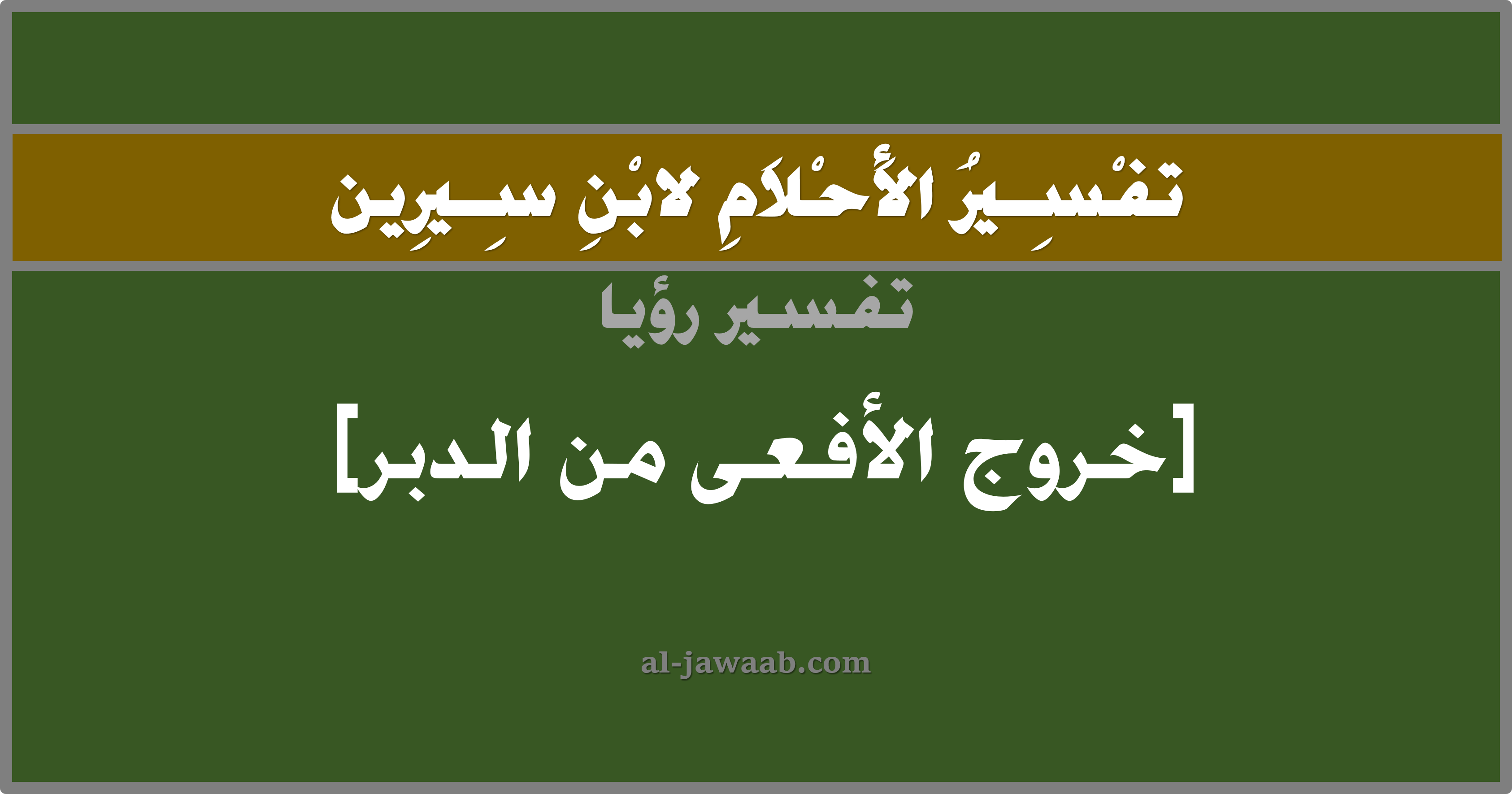 تفسير الاحلام لابن سيرين حلم خروج الافعى الدبر في المنام