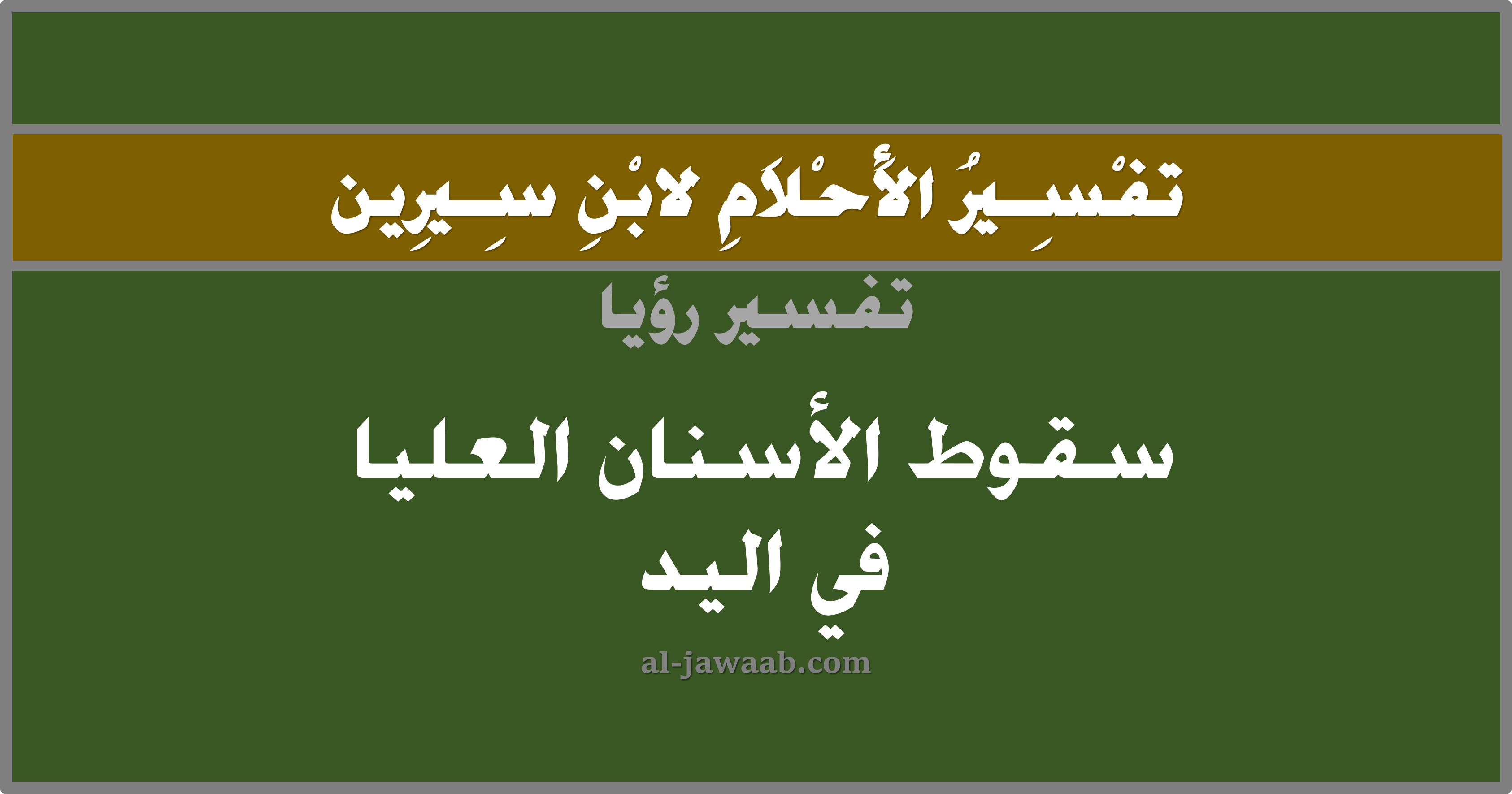 تفسير الاحلام لابن سيرين حلم سقوط الاسنان في اليد في المنام