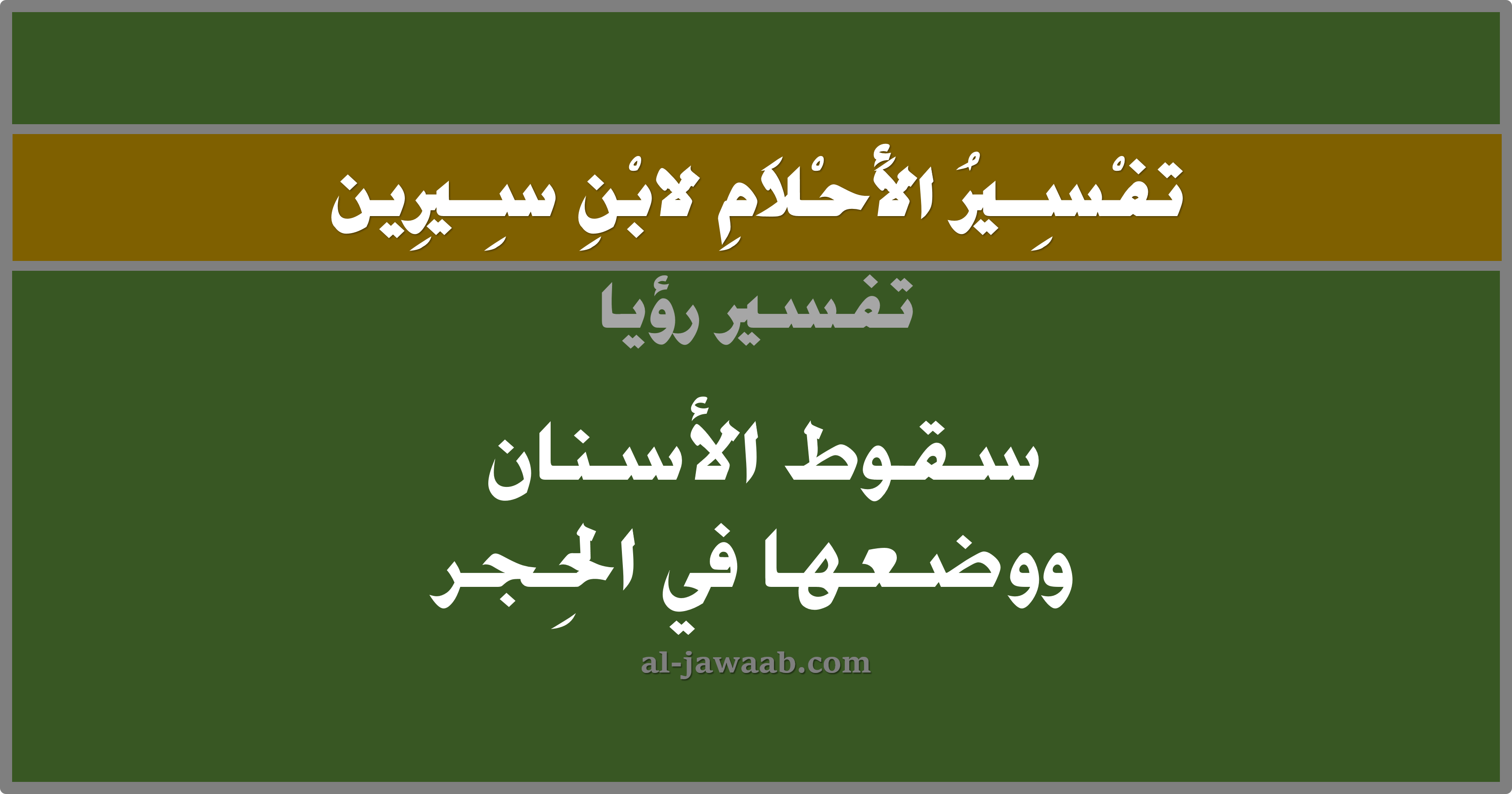 تفسير الاحلام لابن سيرين حلم سقوط الاسنان ووضعها في الحضن في المنام