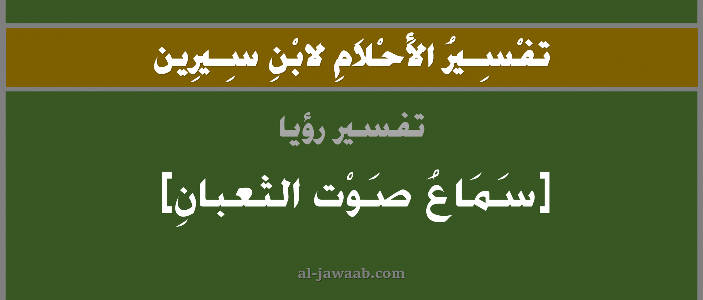 تفسير الاحلام لابن سيرين حلم سماع صوت الثعبان في المنام