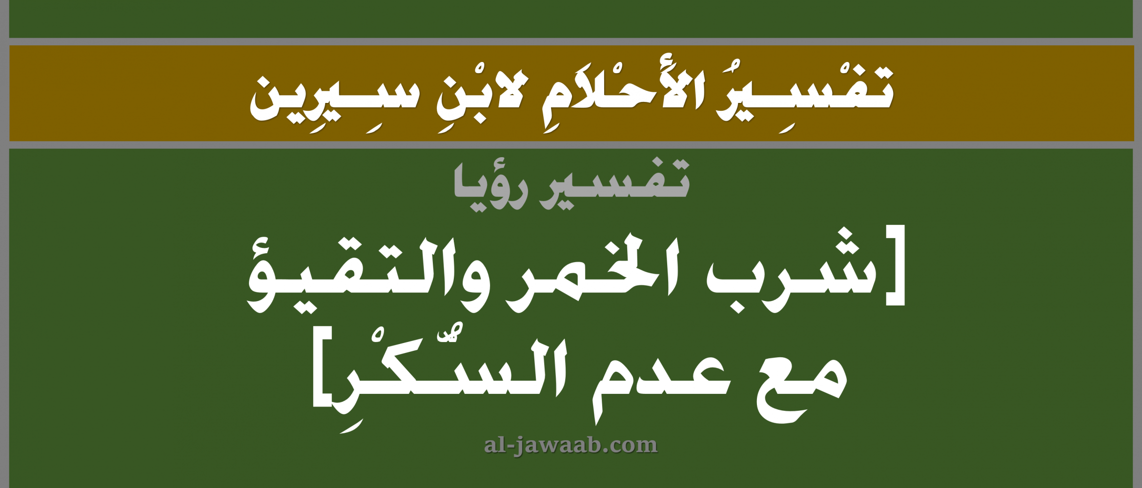 تفسير الاحلام لابن سيرين حلم شرب الخمر و التقيؤ في المنام