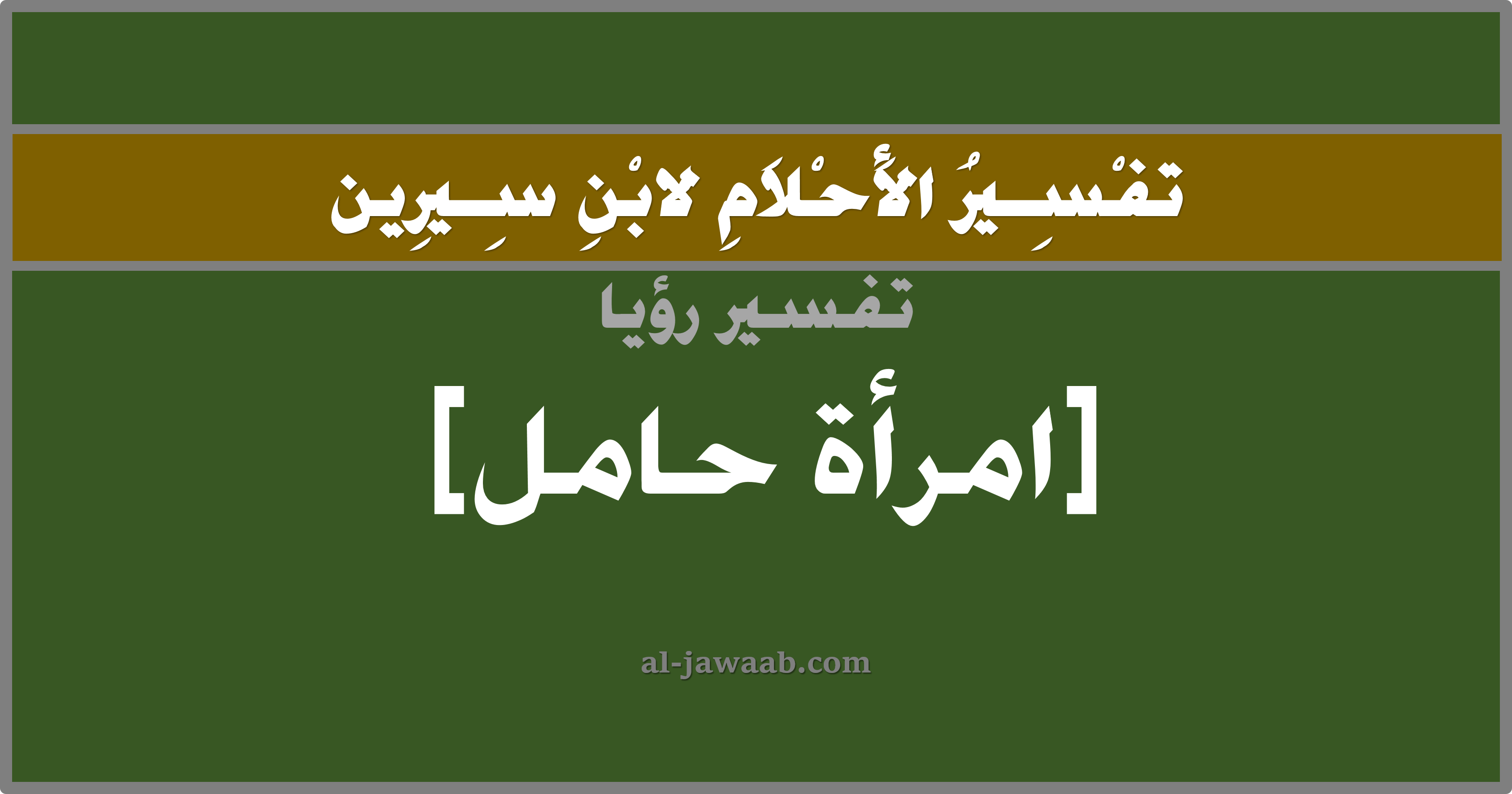 تفسير الاحلام لابن سيرين رؤية امرأة اخرى حامل في المنام الجواب