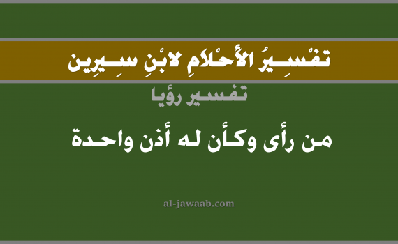 تفسير الاحلام لابن سيرين - حلم أذن واحدة في المنام, تفسير رؤية أذن واحدة بالحلم (في الحلم لابن سيرين), تفسير حلم الأذن, تفسير منام أو رؤيا الاذن, تفسير احلام ابن سيرين.