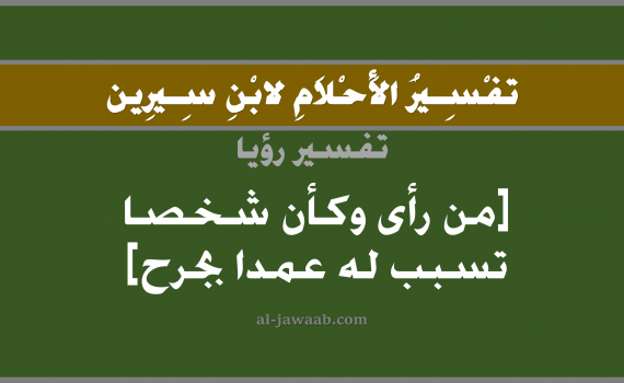تفسير الاحلام لابن سيرين - حلم إحداث جرح و خروج دم في المنام, تفسير رؤية الجرح بالحلم (في الحلم لابن سيرين), تفسير حلم خروج دم, تفسير منام أو رؤيا الدم, تفسير احلام ابن سيرين.