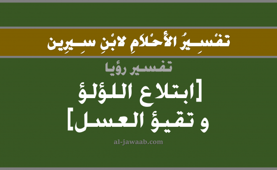 تفسير الاحلام لابن سيرين - حلم ابتلاع اللؤلؤ و تقيؤ العسل في المنام, تفسير رؤية ابتلاع اللؤلؤ و تقيؤ العسل بالحلم (في الحلم لابن سيرين), تفسير حلم التقيؤ أو القيء, تفسير منام أو رؤيا التقيؤ و العسل و اللؤلؤ, تفسير احلام ابن سيرين.