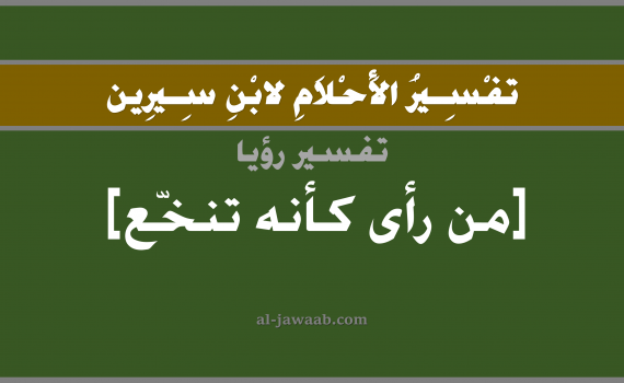 تفسير الاحلام لابن سيرين - حلم اخراج البلغم من الصدر في المنام, تفسير رؤية اخراج البلغم من الصدر بالحلم (في الحلم لابن سيرين), تفسير حلم البلغم, تفسير منام أو رؤيا البلغم, تفسير احلام ابن سيرين.