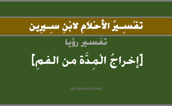 تفسير الاحلام لابن سيرين - حلم اخراج القيح من الفم في المنام, تفسير رؤية اخراج القيح من الفم بالحلم (في الحلم لابن سيرين), تفسير حلم خروج شي من الفم, تفسير منام أو رؤيا الفم وما يخرج منه, تفسير احلام ابن سيرين.