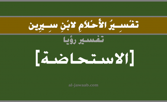 تفسير الاحلام لابن سيرين - حلم استمرار نزول دم الحيض في المنام, تفسير رؤية استمرار نزول دم الدورة الشهرية بالحلم (في الحلم لابن سيرين), تفسير حلم استمرار نزول الدم, تفسير منام أو رؤيا الحيض أو دم الحيض, تفسير احلام ابن سيرين.