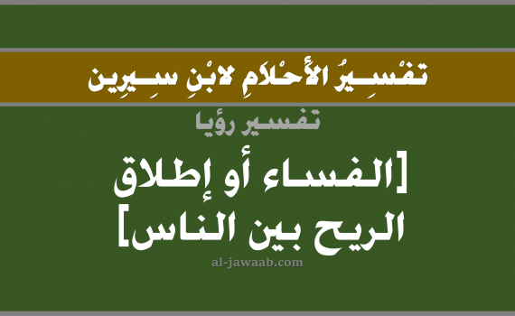 تفسير الاحلام لابن سيرين - حلم اطلاق الريح بين الناس في المنام, تفسير رؤية اطلاق الريح بين أو امام الناس بالحلم (في الحلم لابن سيرين), تفسير حلم خروج الريح من الدبر أو الفساء, تفسير منام أو رؤيا الفساء أو اطلاق الريح, تفسير احلام ابن سيرين.