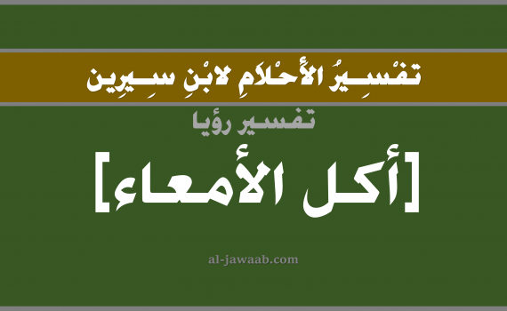 تفسير الاحلام لابن سيرين - حلم اكل الأمعاء في المنام, تفسير رؤية امعاء بالحلم (في الحلم لابن سيرين), تفسير حلم البطن, تفسير منام أو رؤيا اكل الأمعاء, تفسير احلام ابن سيرين.