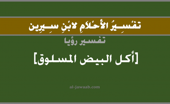 تفسير الاحلام لابن سيرين - حلم اكل البيض المسلوق في المنام, تفسير رؤية اكل بيض المسلوق بالحلم (في الحلم لابن سيرين), تفسير حلم اكل البيض المسلوق, تفسير منام أو رؤيا اكل البيض المسلوق, تفسير احلام ابن سيرين.