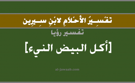 تفسير الاحلام لابن سيرين - حلم اكل البيض النيء في المنام, تفسير رؤية اكل بيض نيء بالحلم (في الحلم لابن سيرين), تفسير حلم اكل البيض النيئ, تفسير منام أو رؤيا البيض النيء, تفسير احلام ابن سيرين.