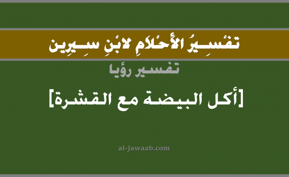 تفسير الاحلام لابن سيرين - حلم اكل البيض مع القشر في المنام, تفسير رؤية اكل بيض مع قشر بالحلم (في الحلم لابن سيرين), تفسير حلم اكل البيض مع قشر البيض, تفسير منام أو رؤيا اكل البيضة مع القشر, تفسير احلام ابن سيرين.