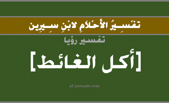 تفسير الاحلام لابن سيرين - حلم اكل الغائط في المنام, تفسير رؤية اكل الغائط بالحلم (في الحلم لابن سيرين), تفسير حلم الغائط, تفسير منام أو رؤيا التغوط, تفسير احلام ابن سيرين.