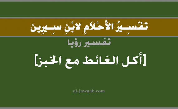 تفسير الاحلام لابن سيرين - حلم اكل الغائط مع الخبز في المنام, تفسير رؤية اكل الغائط و الخبز بالحلم (في الحلم لابن سيرين), تفسير حلم الخبز, تفسير منام أو رؤيا الغائط, تفسير احلام ابن سيرين.