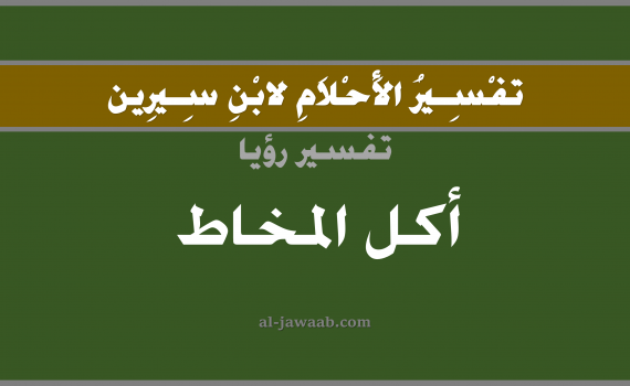 تفسير الاحلام لابن سيرين - حلم اكل مخاط الانف في المنام, تفسير رؤية أكل مخاط الانف بالحلم (في الحلم لابن سيرين), تفسير حلم الأنف, تفسير منام أو رؤيا المخاط, تفسير احلام ابن سيرين.