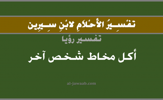 تفسير الاحلام لابن سيرين - حلم اكل مخاط شخص آخر في المنام, تفسير رؤية اكل مخاط الغير بالحلم (في الحلم لابن سيرين), تفسير حلم المخاط, تفسير منام أو رؤيا الانف, تفسير احلام ابن سيرين.