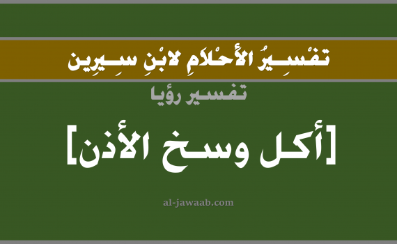 تفسير الاحلام لابن سيرين - حلم اكل وسخ الاذن في المنام, تفسير رؤية وسخ الاذن بالحلم (في الحلم لابن سيرين), تفسير حلم اكل وسخ الاذن, تفسير منام أو رؤيا وسخ الاذن, تفسير احلام ابن سيرين.