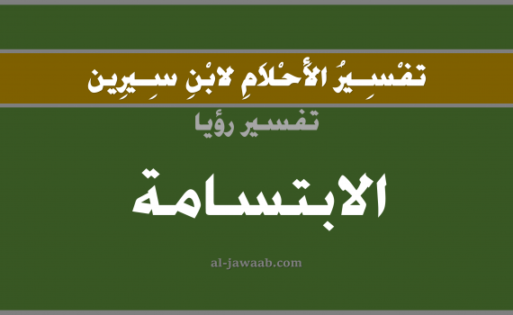 تفسير الاحلام لابن سيرين - حلم الابتسامة في المنام, تفسير رؤية الابتسامة أو التبسم بالحلم (في الحلم لابن سيرين), تفسير حلم التبسم أو الابتسامه, تفسير منام أو رؤيا الابتسامة أو التبسم, تفسير احلام ابن سيرين.