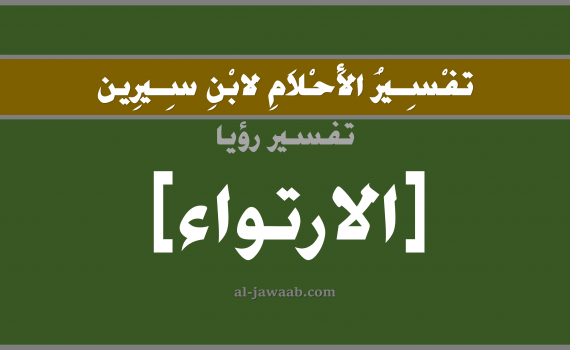 تفسير الاحلام لابن سيرين - حلم الارتواء في المنام, تفسير رؤية الارتواء بالحلم (في الحلم لابن سيرين), تفسير حلم الماء, تفسير منام أو رؤيا شرب الماء, تفسير احلام ابن سيرين.