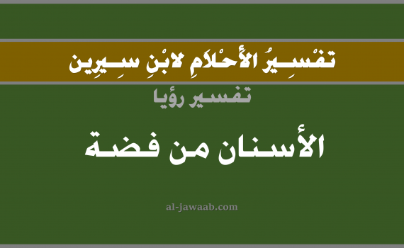 تفسير الاحلام لابن سيرين - حلم الاسنان من فضة في المنام, تفسير رؤية الاسنان من فضة بالحلم (في الحلم لابن سيرين), تفسير حلم الاسنان من فضة, تفسير منام أو رؤيا السن أو الضرس أو الاسنان أو الاضراس, تفسير احلام ابن سيرين.
