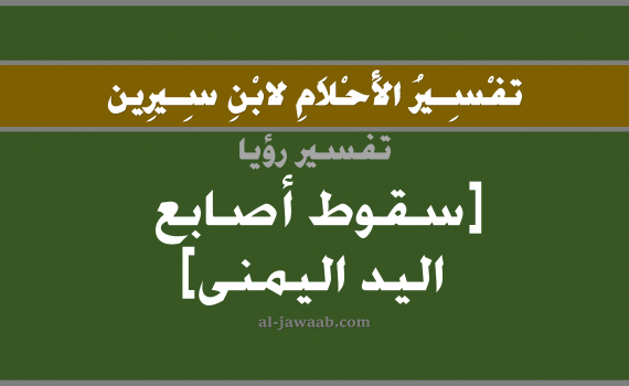 تفسير الاحلام لابن سيرين - حلم الاصابع المقطوعة في المنام, تفسير رؤية الاصابع المقطوعة بالحلم (في الحلم لابن سيرين), تفسير حلم قطع الاصابع, تفسير منام أو رؤيا اصابع اليد, تفسير احلام ابن سيرين.