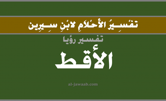 تفسير الاحلام لابن سيرين - حلم الاقط في المنام, تفسير رؤية الاقط بالحلم (في الحلم لابن سيرين), تفسير حلم اكل الاقط, تفسير منام أو رؤيا الاقط, تفسير احلام ابن سيرين.